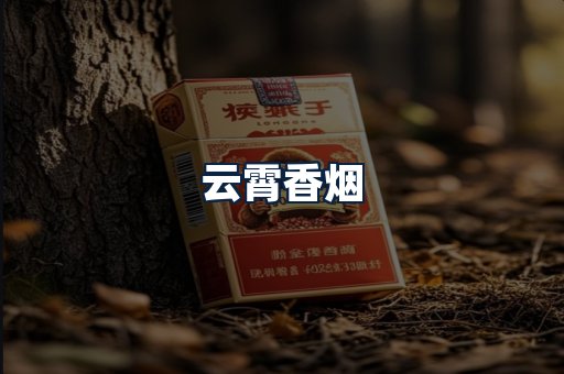 云霄香烟